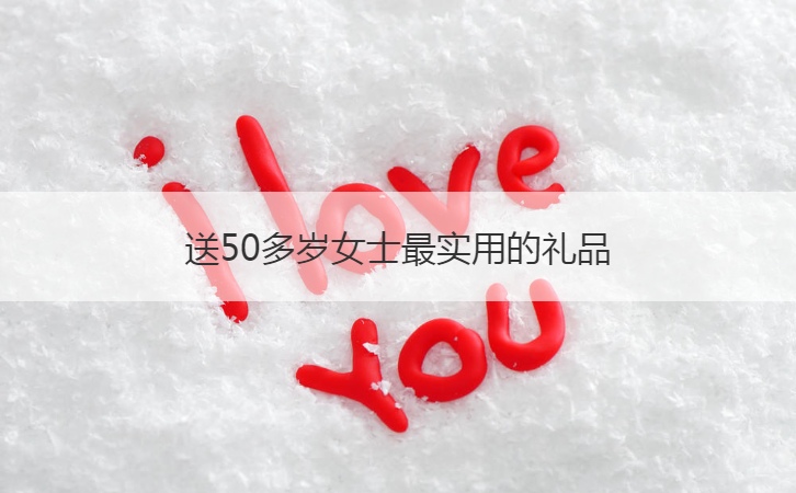 送50多岁女士最实用的礼品  送女士领导最实用的礼品(图1)