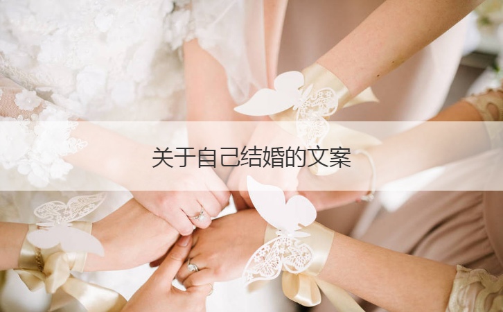 关于自己结婚的文案  朋友圈结婚文案创意