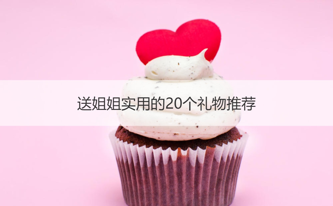 送姐姐实用的20个礼物推荐 送妈妈的实用礼物(图1)