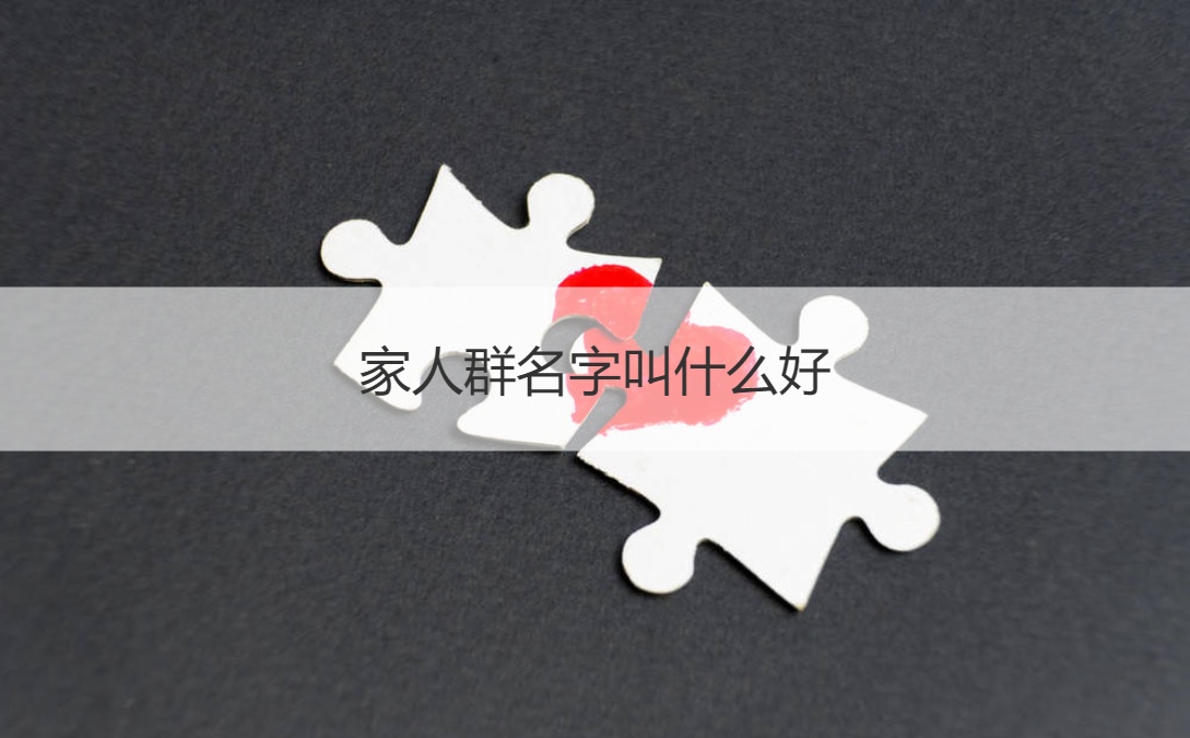 家人群名字叫什么好 创意家族群名称