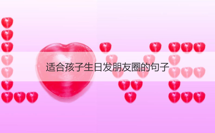 适合孩子生日发朋友圈的句子  孩子生日快