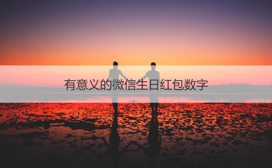 有意义的微信生日红包数字 生日红包创意数