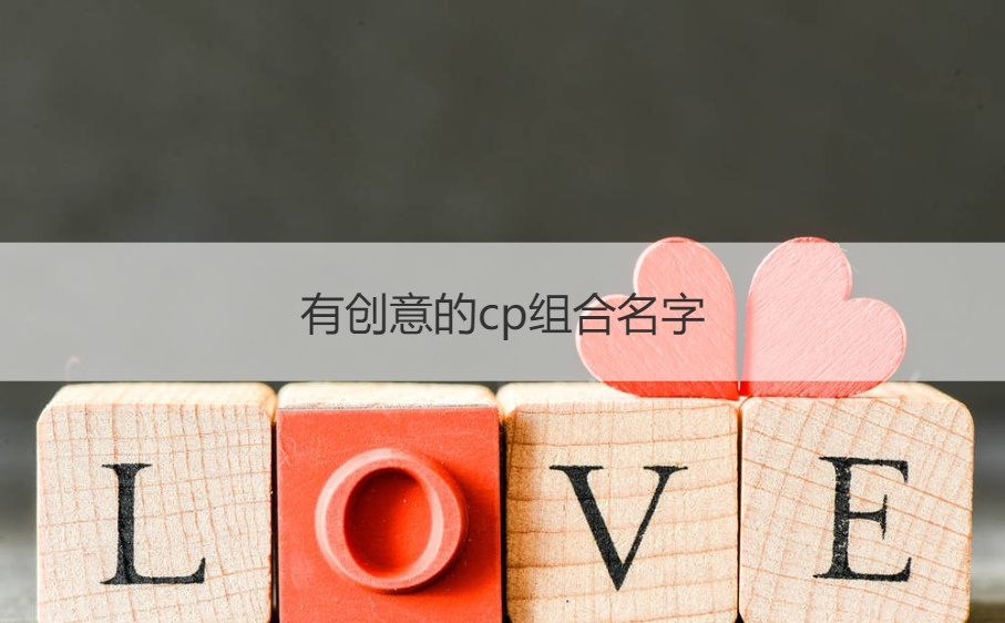 有创意的cp组合名字  微信组合名字大全