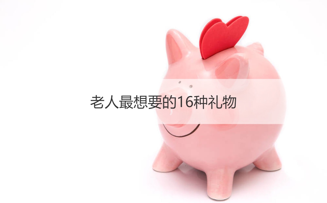 老人最想要的16种礼物 老人不喜欢哪些礼物(图1)
