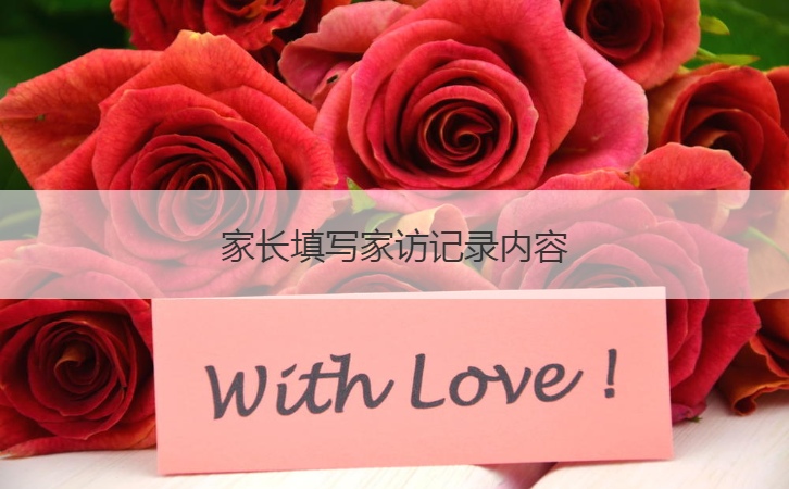 家长填写家访记录内容  老师家访的目的