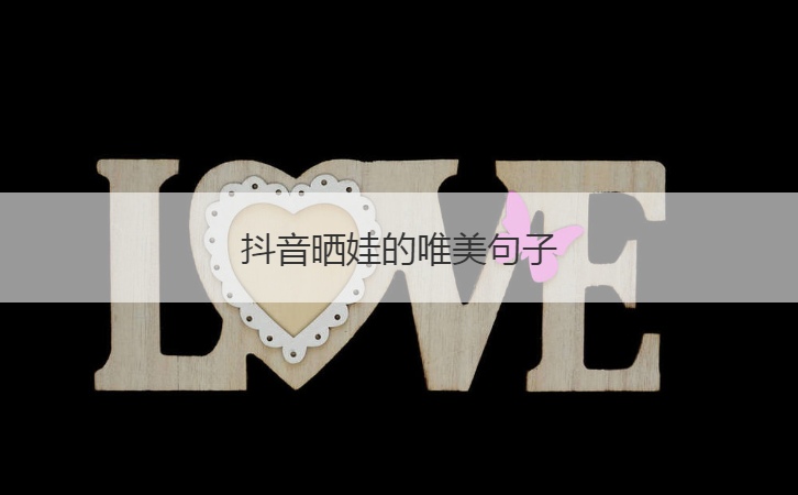 抖音晒娃的唯美句子  晒娃小短萌句八个字