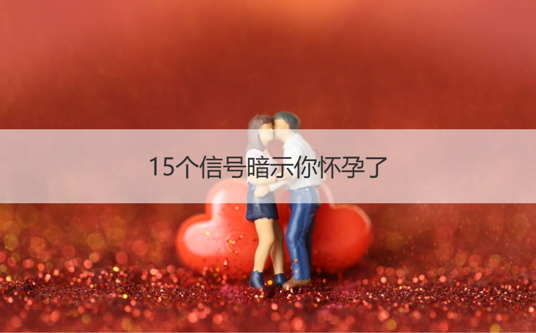 15个信号暗示你怀孕了  怎么判断自己有