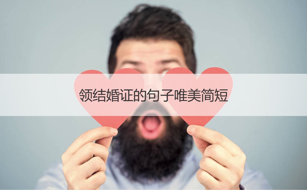 领结婚证的句子唯美简短  领证文案简单