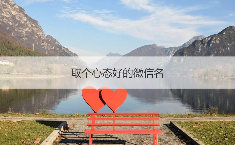 取个心态好的微信名  微信名称高级感