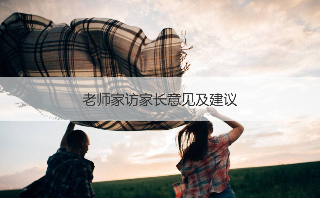 老师家访家长意见及建议 家访老师要准备什