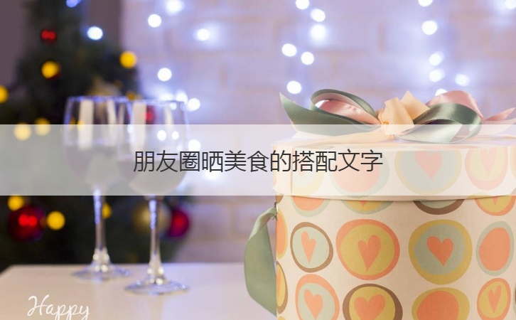 朋友圈晒美食的搭配文字  充满诱惑的美食