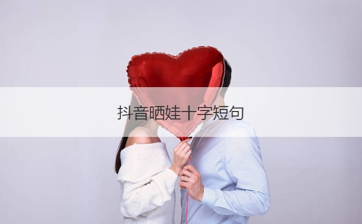 抖音晒娃十字短句  抖音晒娃的唯美句子
