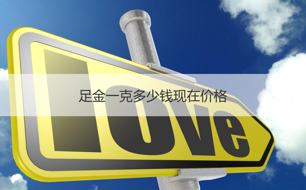 足金一克多少钱现在价格 纯金戒指多少钱一