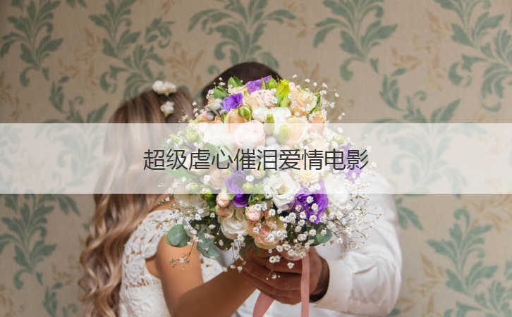 超级虐心催泪爱情电影  10大治愈催泪番