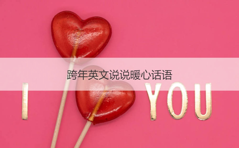 跨年英文说说暖心话语 跨年朋友圈说说