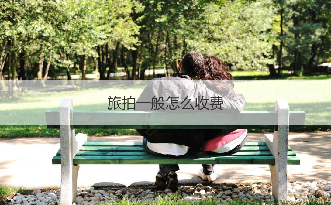 旅拍一般怎么收费 旅拍注意事项