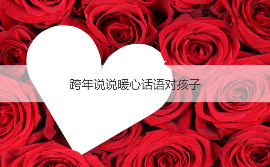跨年说说暖心话语对孩子 跨年心情文案