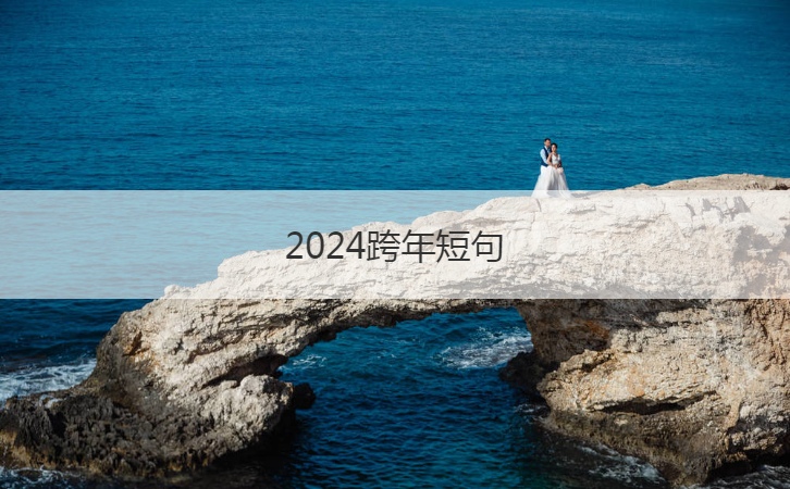 2024跨年短句  跨年语句简短唯美(图1)
