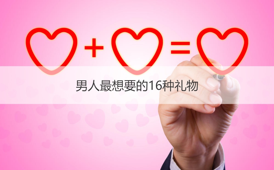男人最想要的16种礼物  给男生送什么礼