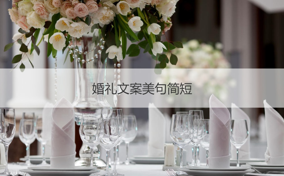 婚礼文案美句简短  婚庆文案浪漫美句