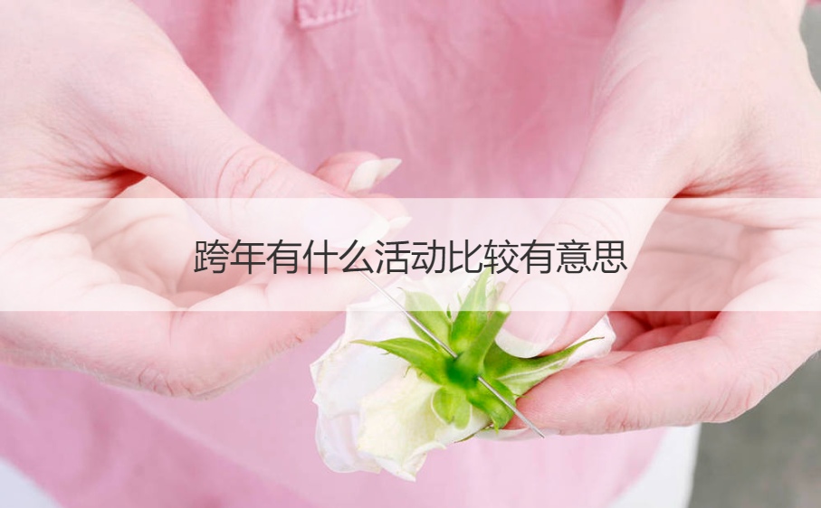跨年有什么活动比较有意思 跨年一般有什么