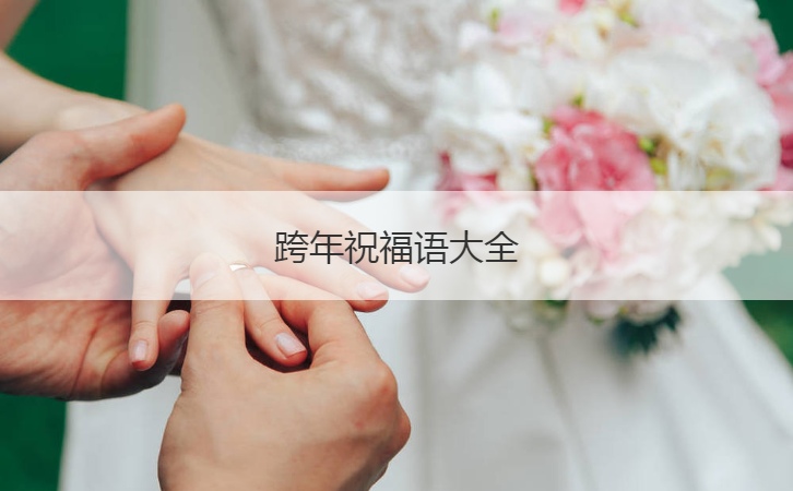 跨年祝福语大全  跨年夜跟喜欢的人表白短