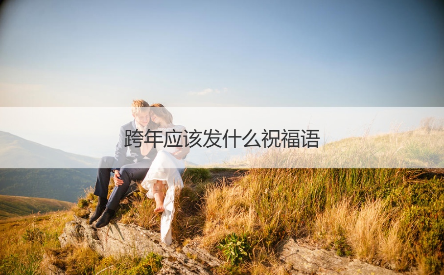 跨年应该发什么祝福语   跨年简单祝福语