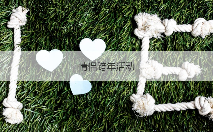 情侣跨年活动  情侣跨年怎么过(图1)