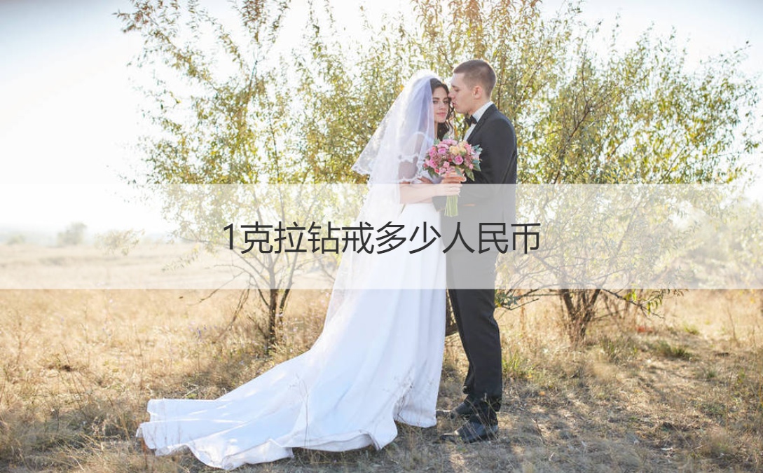 1克拉钻戒多少人民币 怎么挑选钻戒