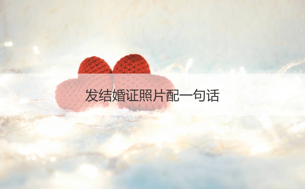 发结婚证照片配一句话 适合领证发朋友圈的文案(图1)