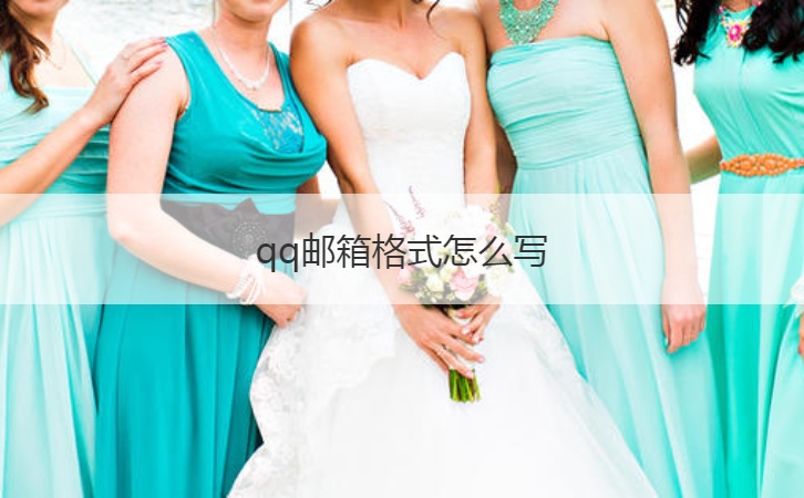 qq邮箱格式怎么写  如何申请自己的qq