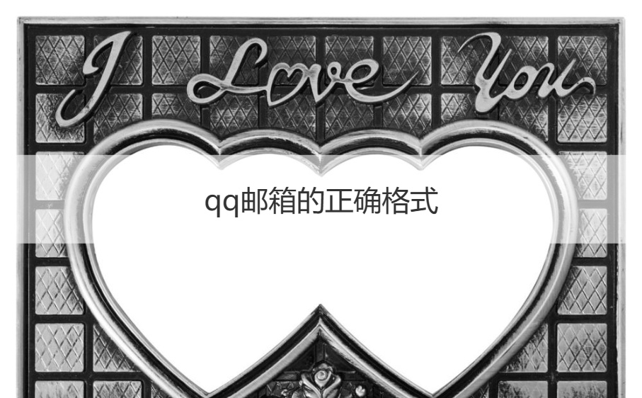 qq邮箱的正确格式   qq邮箱登录流程