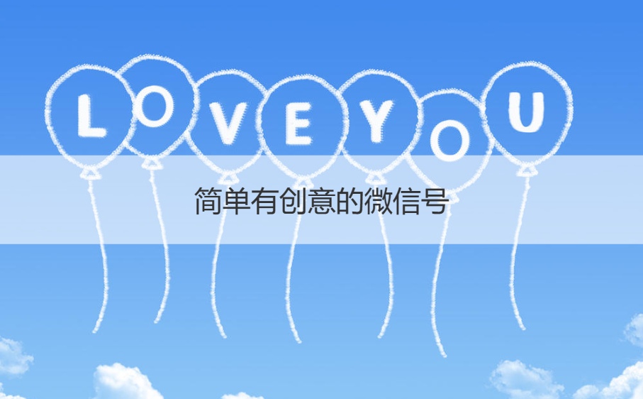 简单有创意的微信号   改个有意义的微信