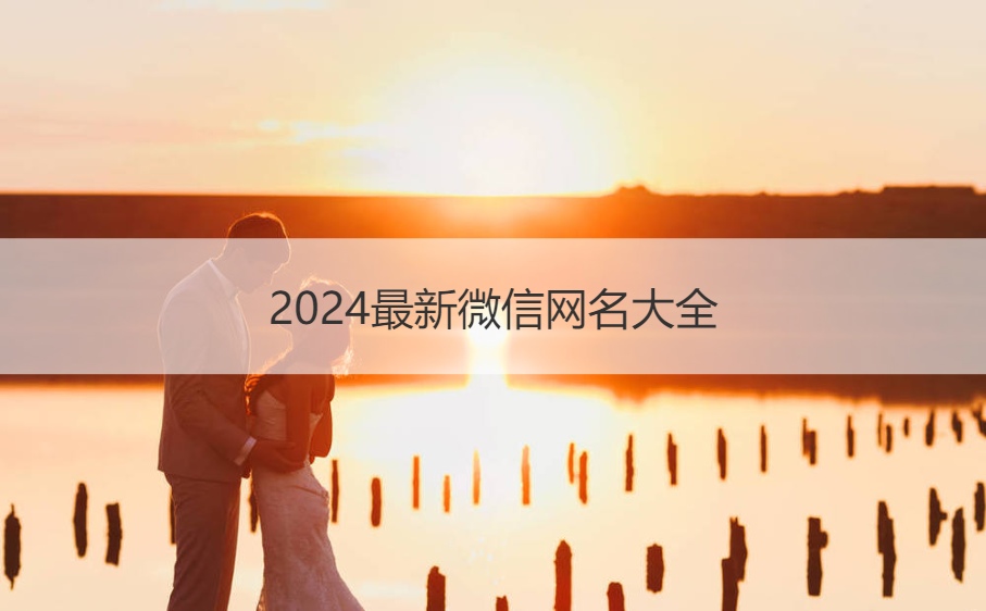 2024最新微信网名大全 有深意的微信昵