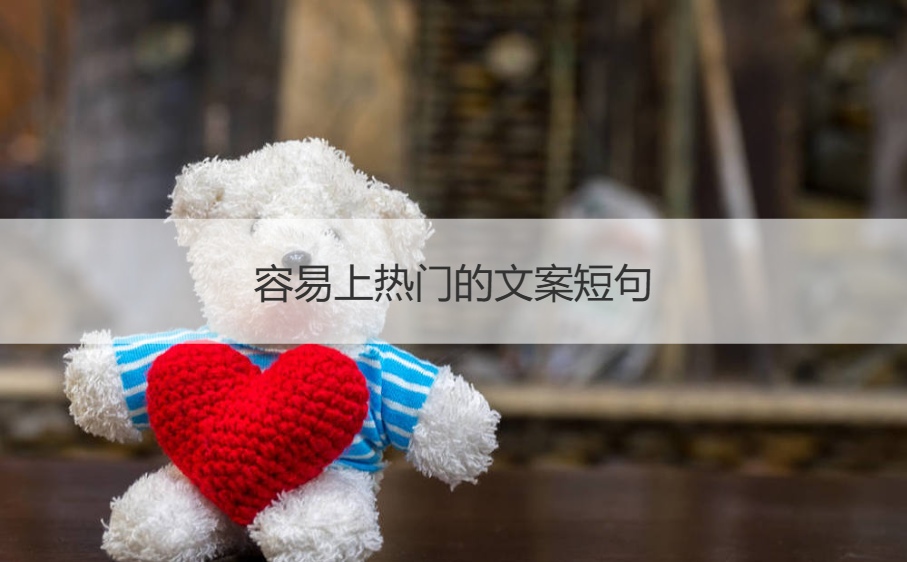 容易上热门的文案短句  日常暖心短句 