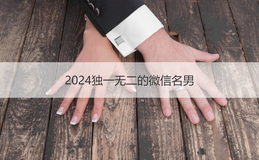 2024独一无二的微信名男   文艺的微