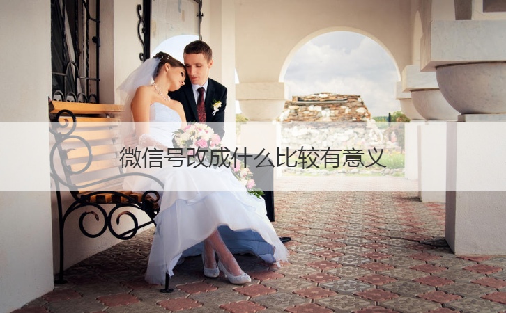 微信号改成什么比较有意义  微信名字大全