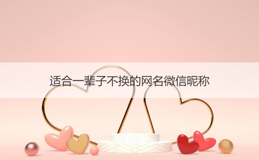 适合一辈子不换的网名微信昵称 一辈子舍不