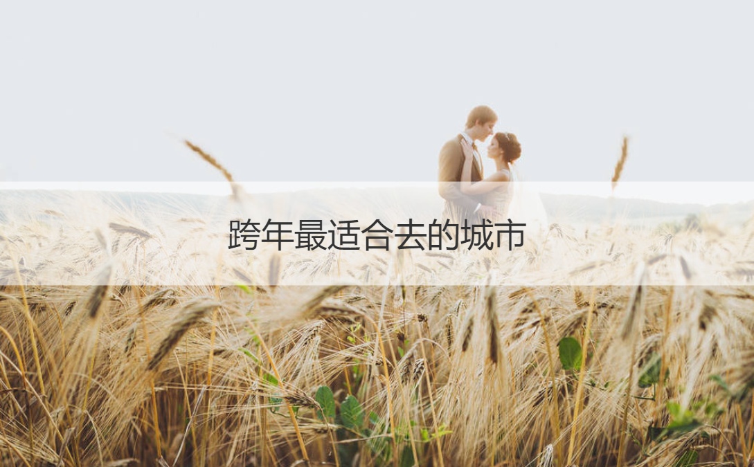 跨年最适合去的城市   最适合去的春节旅游地点(图1)