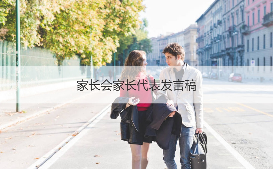 家长会家长代表发言稿  家长会家长代表发言稿简短三分钟(图1)