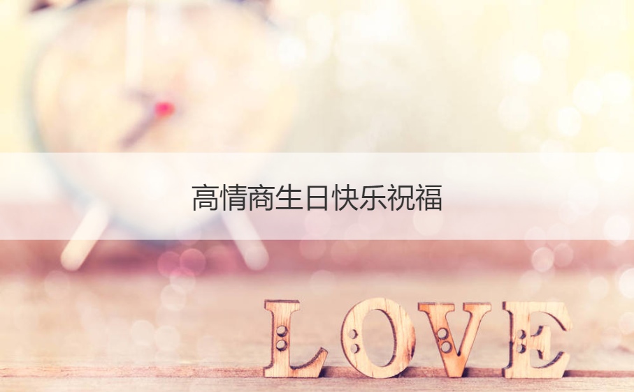 高情商生日快乐祝福  生日礼物要什么好