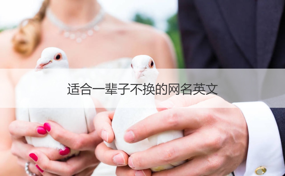 适合一辈子不换的网名英文 独一无二英文网