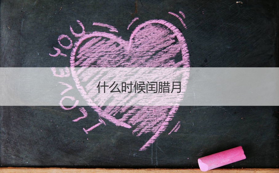什么时候闰腊月 闰腊月和闰正月哪个更罕见