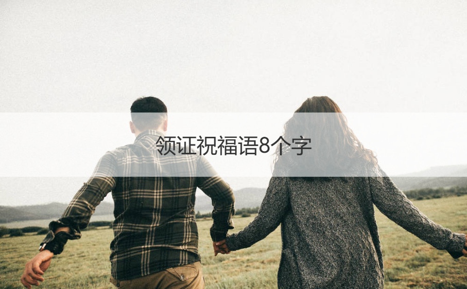 领证祝福语8个字 恭喜新人领证的祝福语
