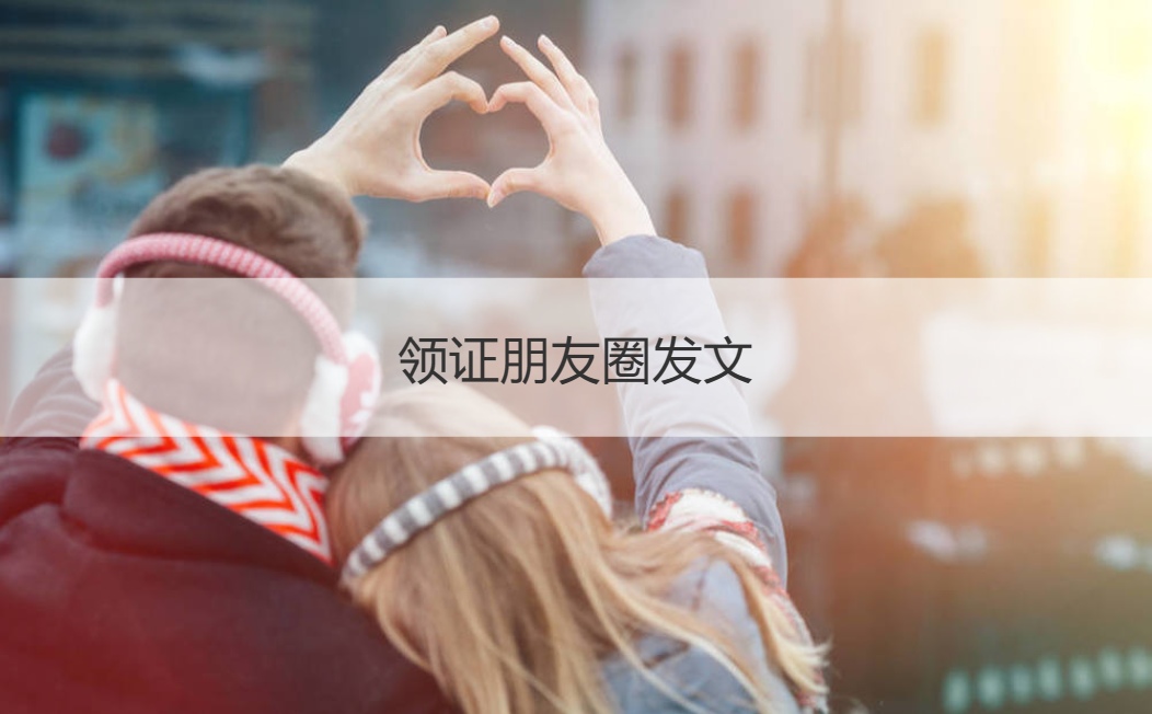 领证朋友圈发文 官宣领证朋友圈文案