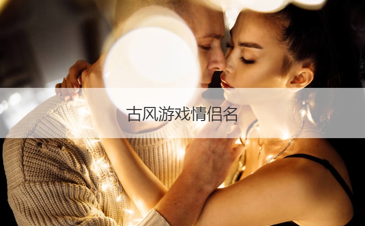 古风游戏情侣名  可爱情侣网名昵称