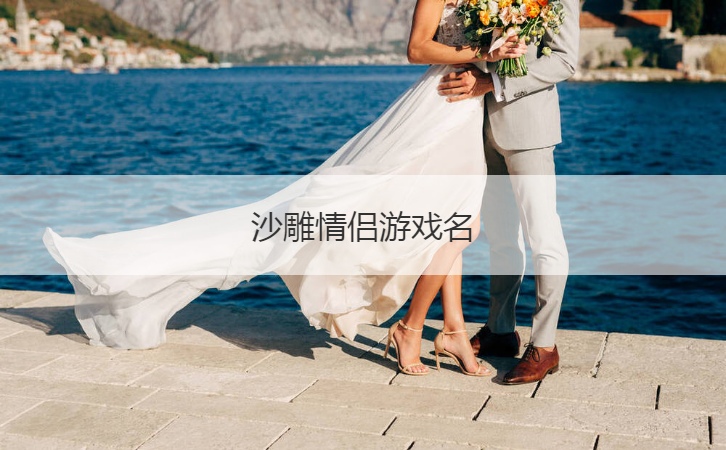 沙雕情侣游戏名  搞笑情侣网名昵称