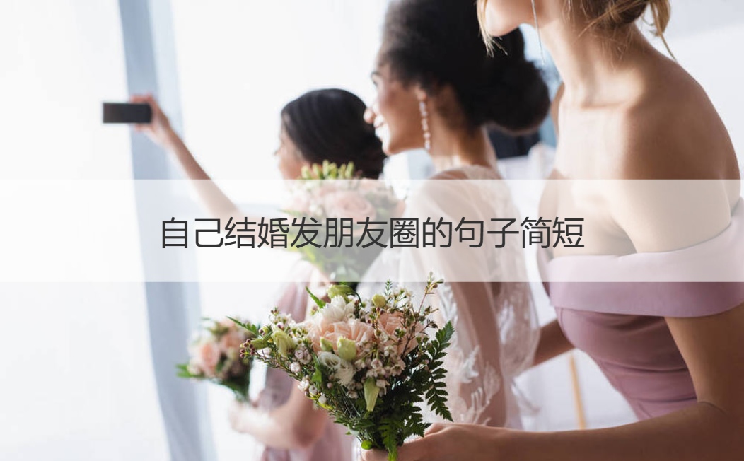 自己结婚发朋友圈的句子简短 结婚发朋友圈