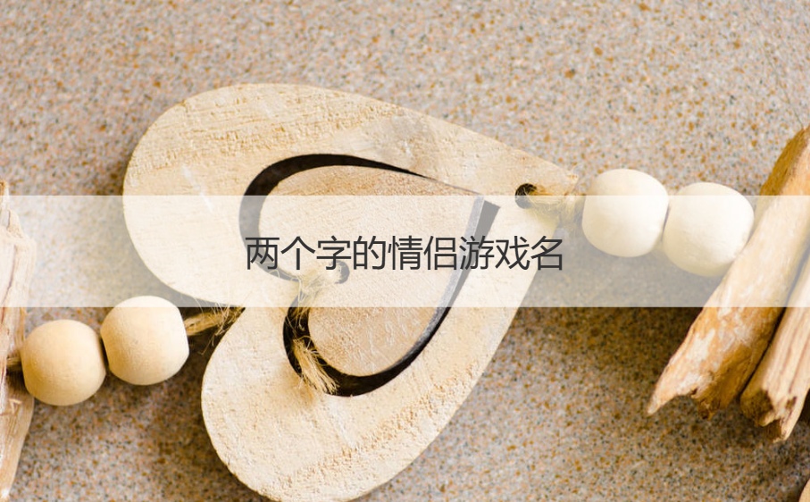 两个字的情侣游戏名   含蓄又深意的情侣