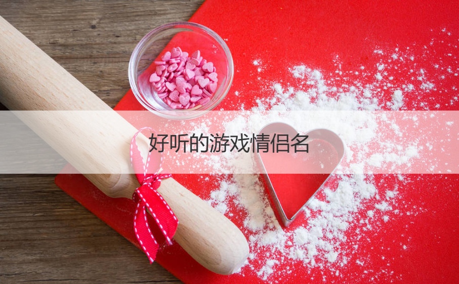 好听的游戏情侣名   情侣专属名字一对